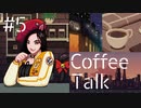 【lo-fi実況】猫耳アイドル爆登場・Coffee Talk #5【作業用BGM / Lofi-hiphop】