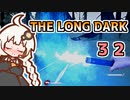 【The Long Dark】運び屋　あかり　Part32【VOICEROID実況】