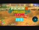 運命改変・難しいモード無犠牲の旅　6日目　【ピクミン3デラックス】