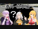 クロ目と行く！思いつきドライブ　7.5走～番外・納車編～