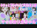キラッとプリチャンプリたま３弾～マックのリカちゃん～