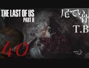【初見】こちとらいつでも戦えるThe Last Of Us PartⅡ part40