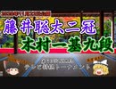 【主催者許諾済】藤井聡太二冠vs木村一基九段　第70回NHK杯テレビ将棋トーナメント　【ゆっくり将棋解説】