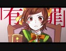 【雀音ちゅん-麗-】恋愛裁判【UTAUカバー】