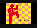 【重音テト】バカナ・バーサーカー【UTAUオリジナル曲】