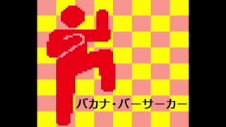 【重音テト】バカナ・バーサーカー【UTAUオリジナル曲】