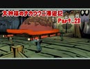 【大神】大神様のナカツクニ漫遊記_Part23【実況】