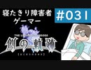 【創の軌跡 1周目ナイトメア＃031】寝たきり障害者ゲーマーが1周目難易度ナイトメアに挑む｜チャプター3｜真・夢幻回廊＃09｜軌跡でポン 難易度やさしめ Sランク