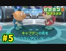【ピクミン3デラックス】初めてづくしのピクミン生活 Part5【実況プレイ】