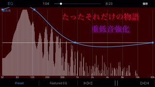 【重低音強化】たったそれだけの物語