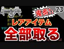 【ロマサガ3 実況】やり込み宣言したら大変な事になりました。暗闇の迷宮【リマスター版 2周目】Part23