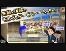 【モンスターファーム２】先輩と後輩のモンスターファーム２実況　＃09