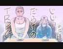 【クトゥルフ神話COC】じじぃだらけのTRPG第二話「神話生物〇〇」【ゆっくりリプレイ】