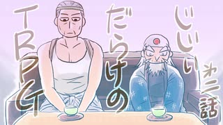 【クトゥルフ神話COC】じじぃだらけのTRPG第二話「神話生物〇〇」【ゆっくりリプレイ】