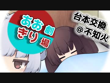 【台本交換】あおきり劇場【VOICEROID劇場】