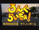 【ゆっくり】ろんぐらいだぁ！キャノンボール 2/2【大阪東京 東海道系ルート543km】