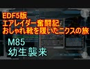 【地球防衛軍５】エアレイダー奮闘記　フォボスの恐ろしさを知る旅　M８５【実況】