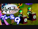 【実況】サガフロンティアで俺が楽しい （ブルー編）part.9