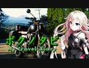 【結月ゆかり・ARIA姉妹車載 】ボクノタビ  ～えびの、霧島そして西都原へ～