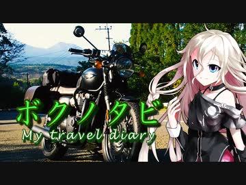 【結月ゆかり・ARIA姉妹車載 】ボクノタビ  ～えびの、霧島そして西都原へ～