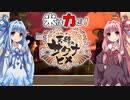 【天穂のサクナヒメ】ゆるふわ初見　part06【VOICEROID実況】