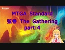 【MTGA スタン】弦巻 The Gathering part４