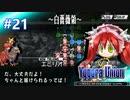 【実況】ユグドラ・ユニオンを実況プレイ　#21