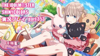 アイドルマスターシャイニーカラーズ【シャニマス】実況プレイpart353【ガシャ】