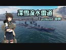 【WoWs】深雪流水雷道part38 Tashkent【ゆっくり実況】