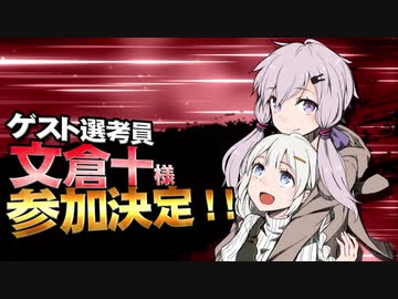 【MMD杯ZERO3】文倉十 様【ゲスト告知】