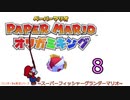 紙なのに！立体を意識しながら！ペーパーマリオオリガミキング！　その８