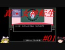 【ゆっくり実況】 真・女神転生 #01（SFC版）