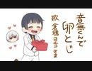 【手描き】音無くんで卵とじ【狂愛カプリッチョ】
