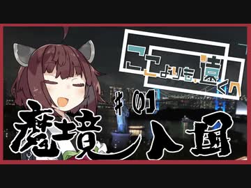 ここよりも遠くへ part.1　お台場編【東北きりたん】