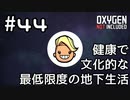 【ゆっくり実況】健康で文化的な最低限度の地下生活 #44【Oxygen Not Included】
