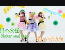 【ShawearS!】夏への扉 Never end ver. 踊ってみた