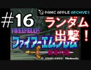 【ランダムFE紋章の謎】初見縛りプレイ：ランダム出撃！ #16【Panic Apple】