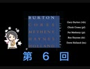 第6回「東郷あいさんがオススメのジャズを教えてくれるそうです」