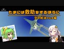 【Stormworks】たまには救助をするほうに。＃０４－空中給油マルチ編