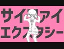サイファイエクスタシー 歌ってみた【Lrin】