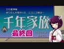 【千年家族】神様見習い、始めました。Part15（終）【VOICEROID実況】