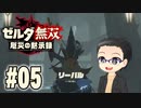 初めての無双はゼルダです。 実況プレイ part5