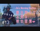 【第拾参話】現役落ち武者のモーニング・ルーティン【Ghost of Tsushima】