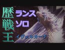 【MHW:IB】ソロランサーの生態　「六花が静かにry」【実況】