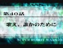 第２次スパロボＺ再世篇を縛ってもお気楽実況プレイその４０－１