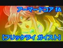 アーマードコアｆＡ[フリッケライ ガイスト]