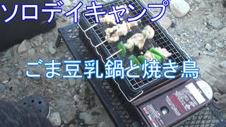 デイキャンプ　ごま豆乳鍋と焼き鳥