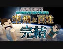 【アドバンスドスカイブロック】空飛ぶ百姓#9 百点満点の最後【統合版マインクラフト】