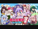 【8人VOICEROID実況】桃鉄令和13年オンラインバトル#03【結月ゆかり＆紲星あかり】【東北ずん子＆琴葉葵】【音街ウナ＆東北きりたん】【ついなちゃん＆琴葉茜】