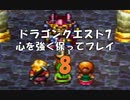ドラゴンクエスト7 心を強く保ってプレイ: 8